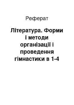 Реферат: Література. Форми і методи організації і проведення гімнастики в 1-4 класах