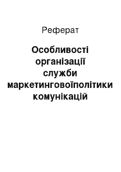 Реферат: Особливості організації служби маркетинговоїполітики комунікацій