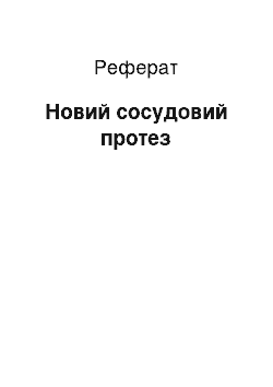 Реферат: Новий сосудовий протез