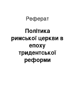 Реферат: Політика римської церкви в епоху тридентської реформи