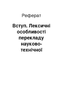 Реферат: Вступ. Лексичні особливості перекладу науково-технічної літератури в галузі транспортних систем