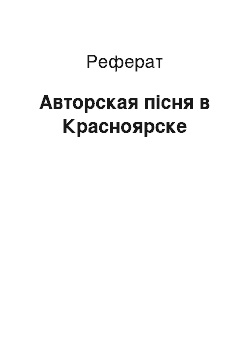 Реферат: Авторская пісня в Красноярске