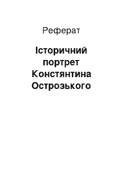 Реферат: Історичний портрет Констянтина Острозького