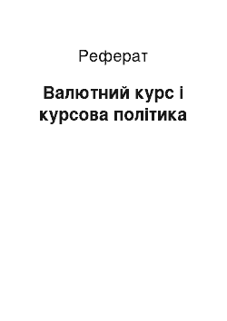 Реферат: Валютний курс і курсова політика