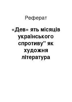 Реферат: «Дев» ять місяців українського спротиву" як художня література некласичного формату