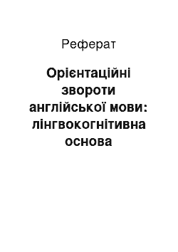 Реферат: Орієнтаційні звороти англійської мови: лінгвокогнітивна основа класифікації