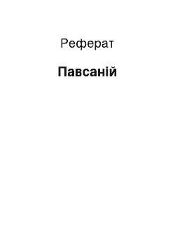 Реферат: Павсаний