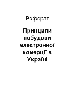 Реферат: Принципи побудови електронної комерції в Україні