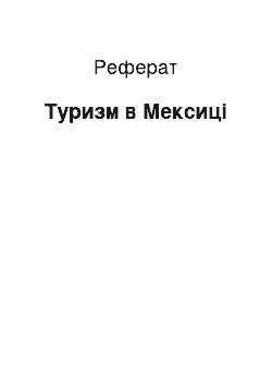 Реферат: Туризм в Мексиці