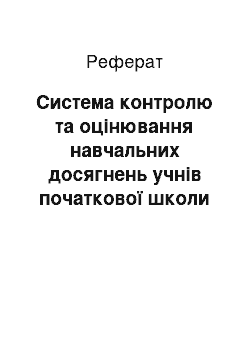 Реферат: Система контролю та оцінювання навчальних досягнень учнів початкової школи