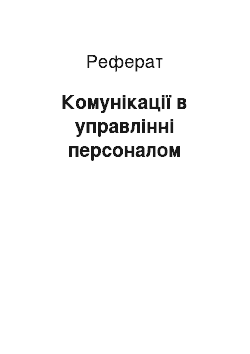 Реферат: Комунікації в управлінні персоналом