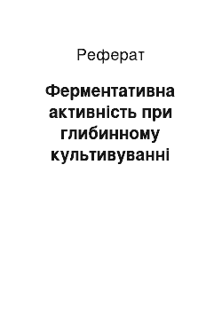 Реферат: Ферментативна активність при глибинному культивуванні