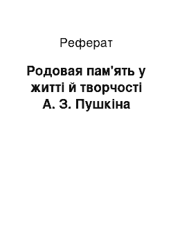 Реферат: Родовая пам'ять у житті й творчості А. З. Пушкіна