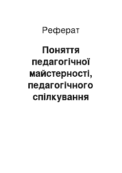 Реферат: Поняття педагогічної майстерності, педагогічного спілкування