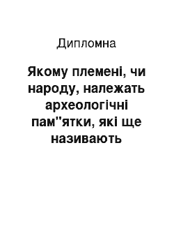 Дипломная: Якому племені, чи народу, належать археологічні пам"ятки, які ще називають могилами, що знаходяться між с. Червоноармійським та с. Вікторівка