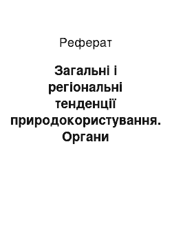 Реферат: Загальні і регіональні тенденції природокористування. Органи управління в галузі природокористування та їх функції