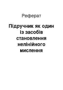 Реферат: Підручник як один із засобів становлення нелінійного мислення майбутнього педагога в умовах модернізації вищої педагогічної освіти