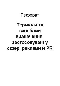 Реферат: Термины та засобами визначення, застосовувані у сфері реклами й PR