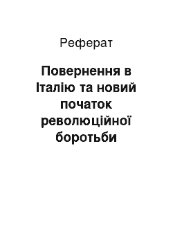 Реферат: Повернення в Італію та новий початок революційної боротьби