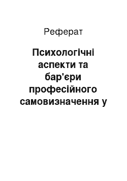 Реферат: Психологічні аспекти та бар'єри професійного самовизначення у ранньому юнацькому віці