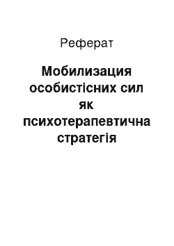 Реферат: Мобилизация особистісних сил як психотерапевтична стратегія