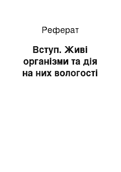 Реферат: Вступ. Живі організми та дія на них вологості