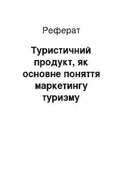 Реферат: Туристичний продукт, як основне поняття маркетингу туризму