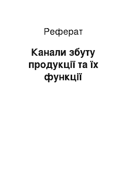 Реферат: Канали збуту продукції та їх функції