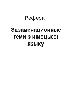 Реферат: Экзаменационные теми з німецької языку