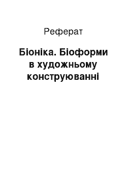 Реферат: Біоніка. Біоформи в художньому конструюванні