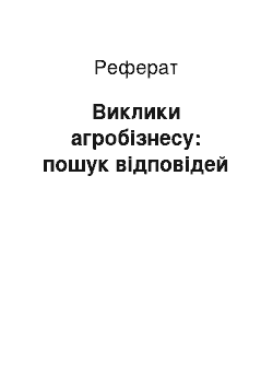 Реферат: Виклики агробізнесу: пошук відповідей