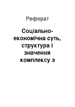 Реферат: Соціально-економічна суть, структура і значення комплексу з виробництва будівельних матеріалів в господарстві України