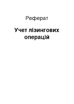 Реферат: Учет лізингових операцій