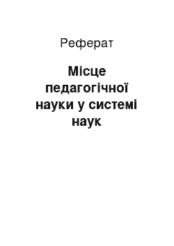 Реферат: Місце педагогічної науки у системі наук