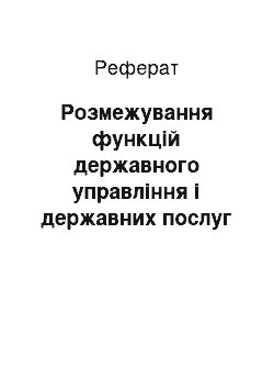 Реферат: Розмежування функцій державного управління і державних послуг в діяльності органів виконавчої влади