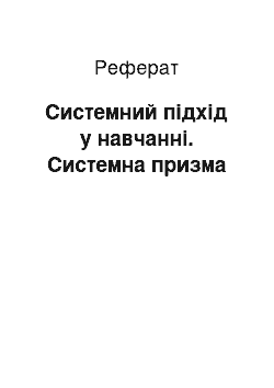 Реферат: Системний підхід у навчанні. Системна призма