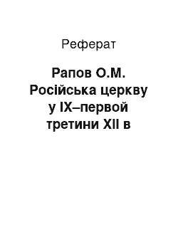 Реферат: Рапов О.М. Російська церкву у IX–первой третини XII в