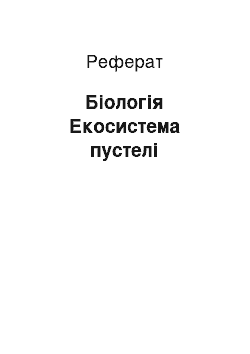 Реферат: Биология. Екосистема пустыни