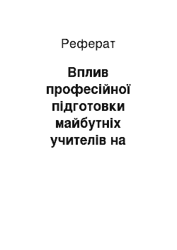 Реферат: Вплив професійної підготовки майбутніх учителів на виховання морально-етичної культури: статистичний аналіз