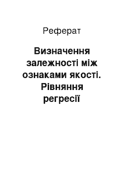 Реферат: Визначення залежності між ознаками якості. Рівняння регресії