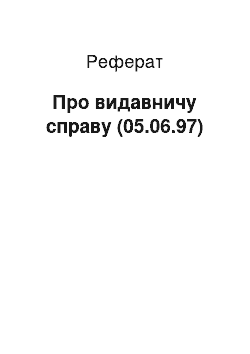 Реферат: Про видавничу справу (05.06.97)