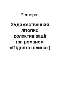 Реферат: Художественная літопис колективізації (за романом «Піднята цілина»)