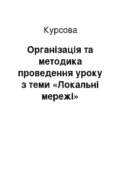 Курсовая: Організація та методика проведення уроку з теми «Локальні мережі»