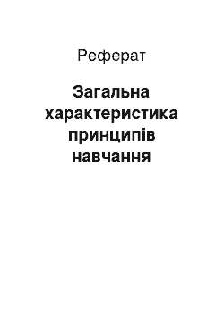 Реферат: Загальна характеристика принципів навчання