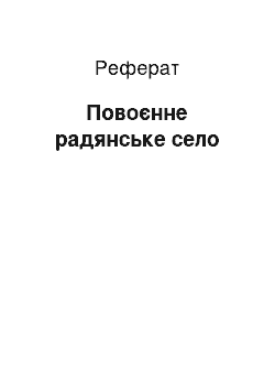 Реферат: Повоєнне радянське село