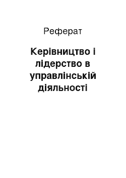 Реферат: Керівництво і лідерство в управлінській діяльності