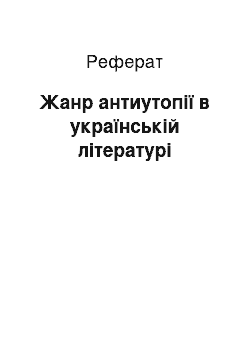 Реферат: Жанр антиутопії в українській літературі