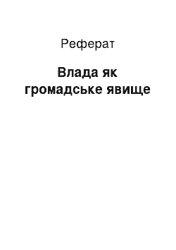 Реферат: Влада як громадське явище