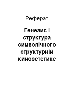 Реферат: Генезис і структура символічного структурній киноэстетике Эйзенштейна