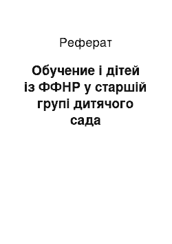 Реферат: Обучение і дітей із ФФНР у старшій групі дитячого сада